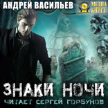 А. Смолин, ведьмак. Книга 2. Знаки ночи