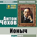 Ионыч