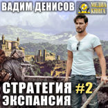 Стратегия. Книга 2. Экспансия