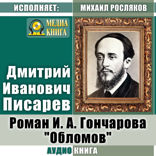 Роман И. А. Гончарова «Обломов»