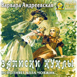 Записки куклы. Раcсказ для маленьких девочек.