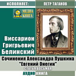 Сочинения Александра Пушкина: «Евгений Онегин». Статья 8