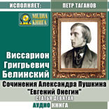 Сочинения Александра Пушкина: «Евгений Онегин». Статья 9