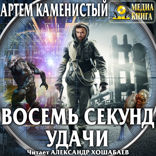 Читер. Книга 2. Восемь секунд удачи