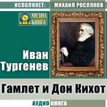 Гамлет и Дон Кихот