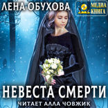 Ложные боги. Книга 1. Невеста Смерти