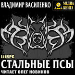 Стальные псы. Книга 1