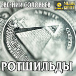 Ротшильды. Их жизнь и капиталистическая деятельность.