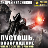 Пустошь. Книга 3. Возвращение