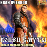 Приключения принца Иоганна Мекленбургского. Книга 3. Конец Смуты