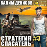 Стратегия. Книга 3. Спасатель