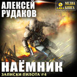 Записки Пилота. Книга 4. Наёмник