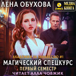 Академии за Занавесью. Книга 1. Магический спецкурс. Первый семестр