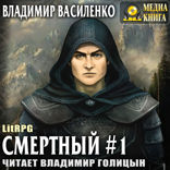 Смертный. Книга 1