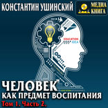 Человек как предмет воспитания. Опыт педагогической антропологии. Том 1. Часть 2.
