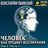 Человек как предмет воспитания. Опыт педагогической антропологии. Том 2. Часть1.