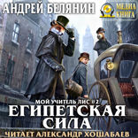 Мой учитель лис. Книга 2. Египетская сила