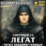 Смертный. Книга 2. Легат
