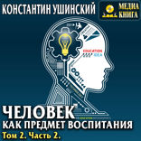Человек как предмет воспитания. Опыт педагогической антропологии. Том 2. Часть 2.
