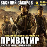 Кубанская Конфедерация. Книга 3. Приватир