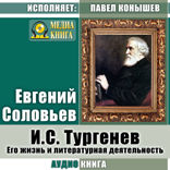 И. С.Тургенев. Его жизнь и литературная деятельность.