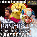 Ричард Длинные Руки. Книга 54. Удар в спину