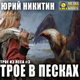 Трое из Леса. Книга 3. Трое в песках