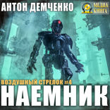 Воздушный стрелок. Книга 4. Наемник