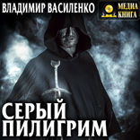 Серый пилигрим