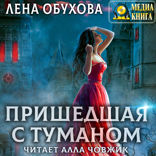 Ложные боги. Книга 2. Пришедшая с туманом