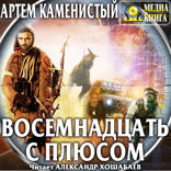 Читер. Книга 3. Восемнадцать с плюсом