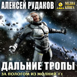 За пологом из молний. Книга 1. Дальние тропы