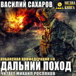 Кубанская Конфедерация. Книга 4. Дальний поход