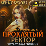 Академии за Занавесью. Книга 3. Проклятый ректор