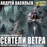 Ученики Ворона. Книга 5. Сеятели ветра
