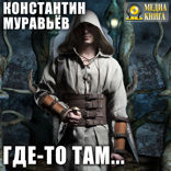 Миры за гранью. Книга 1. Где-то там…