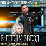 В плену звезд
