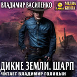 Дикие Земли. Шарп