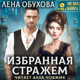 Ложные боги. Книга 3. Избранная стражем