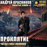 Забытые земли. Книга 2. Проклятие