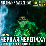 Стальные псы. Книга 2. Черная черепаха