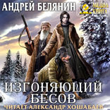 Изгоняющий бесов. Книга 1