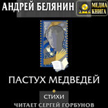 Пастух медведей