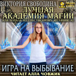 Лучшая Академия магии, или Попала по собственному желанию. Книга 2. Игра на выбывание