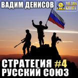Стратегия. Книга 4. Русский Союз