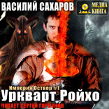 Империя Оствер. Книга 1. Уркварт Ройхо