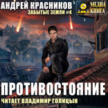 Противостояние