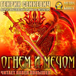 Огнем и мечом