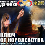 Ключ от королевства. Книга 1