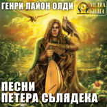 Песни Петера Сьлядека